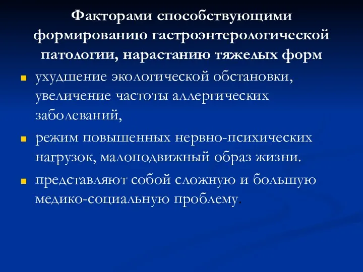 Факторами способствующими формированию гастроэнтерологической патологии, нарастанию тяжелых форм ухудшение экологической