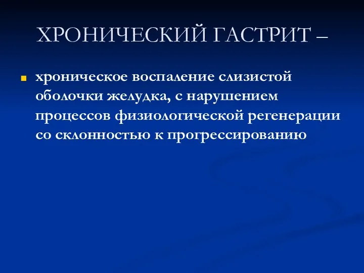 ХРОНИЧЕСКИЙ ГАСТРИТ – хроническое воспаление слизистой оболочки желудка, с нарушением