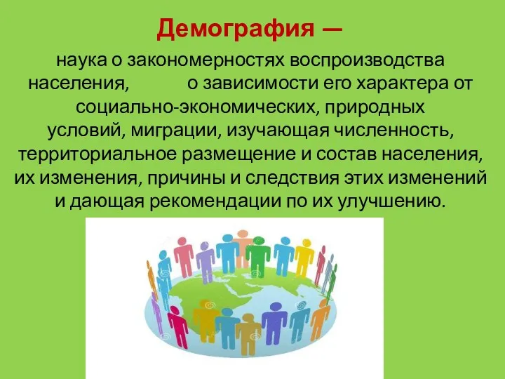 Демография — наука о закономерностях воспроизводства населения, о зависимости его