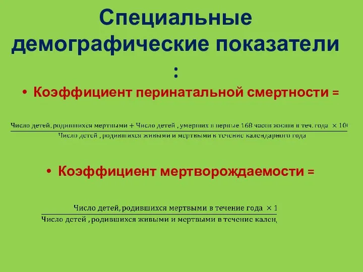 Коэффициент перинатальной смертности = Коэффициент мертворождаемости = Специальные демографические показатели :