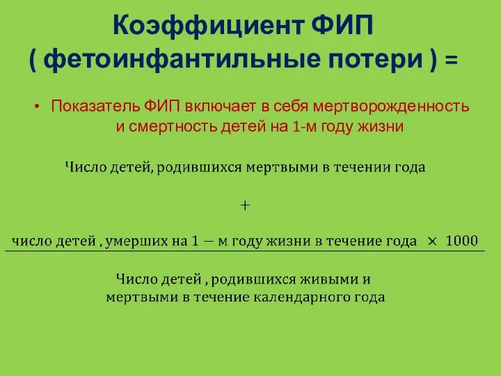 Коэффициент ФИП ( фетоинфантильные потери ) = Показатель ФИП включает