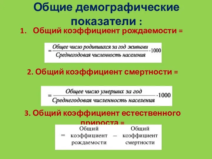 Общие демографические показатели : Общий коэффициент рождаемости = 2. Общий