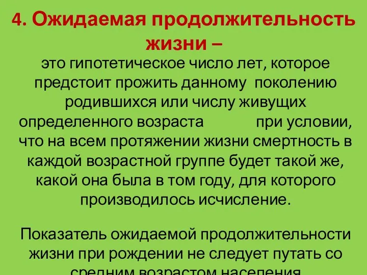 4. Ожидаемая продолжительность жизни – это гипотетическое число лет, которое