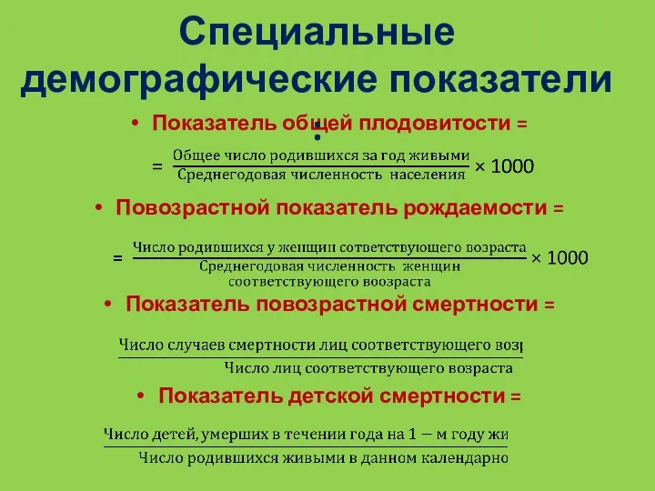 Показатель общей плодовитости = Повозрастной показатель рождаемости = Показатель повозрастной