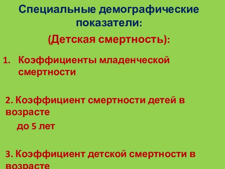 Коэффициенты младенческой смертности 2. Коэффициент смертности детей в возрасте до