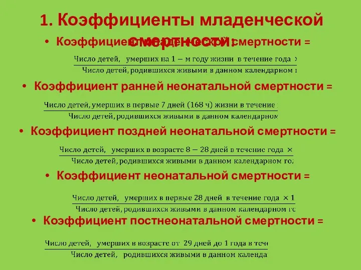 Коэффициент младенческой смертности = Коэффициент ранней неонатальной смертности = Коэффициент