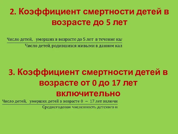 2. Коэффициент смертности детей в возрасте до 5 лет 3.