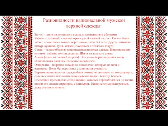 Разновидности национальной мужской верхней одежды: Зипун – шили из домашнего