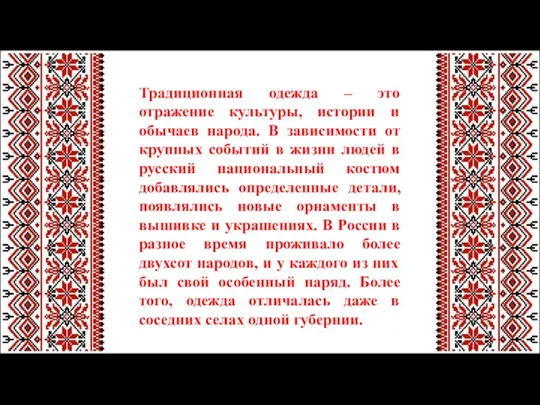 Традиционная одежда – это отражение культуры, истории и обычаев народа.