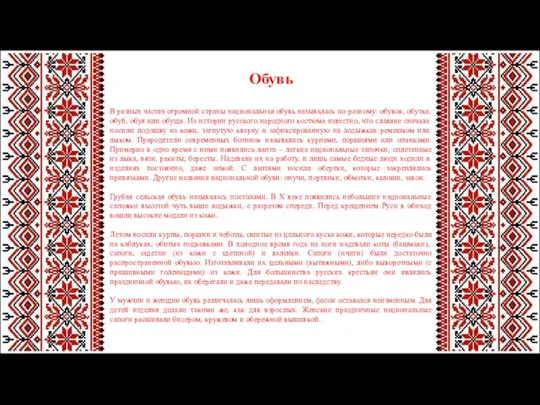 Обувь В разных частях огромной страны национальная обувь называлась по-разному: