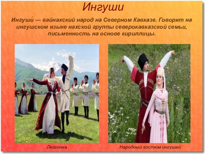 Ингуши Ингуши́ — вайнахский народ на Северном Кавказе. Говорят на ингушском языке нахской
