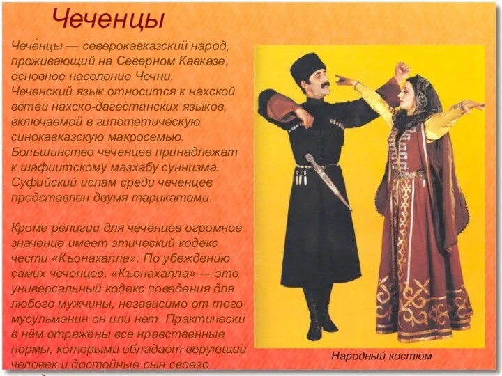 Чеченцы Народный костюм Чече́нцы — северокавказский народ, проживающий на Северном Кавказе, основное население