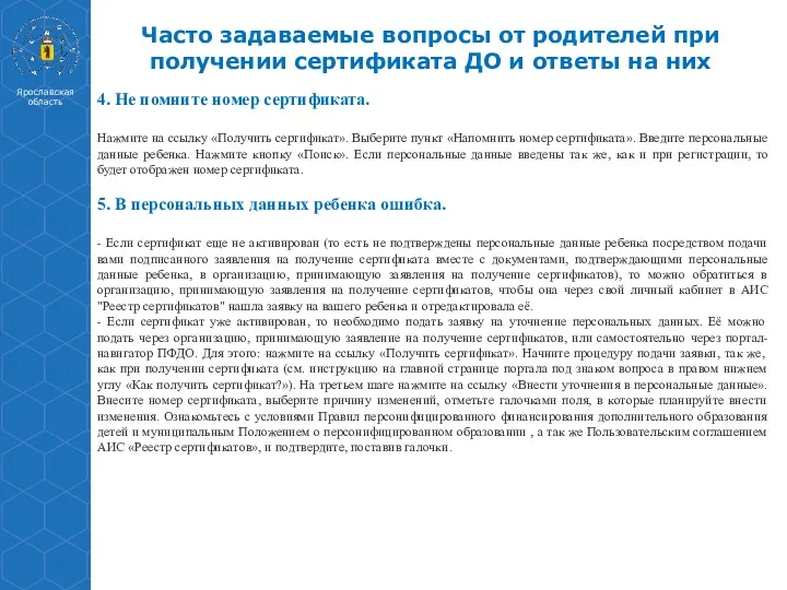 Часто задаваемые вопросы от родителей при получении сертификата ДО и