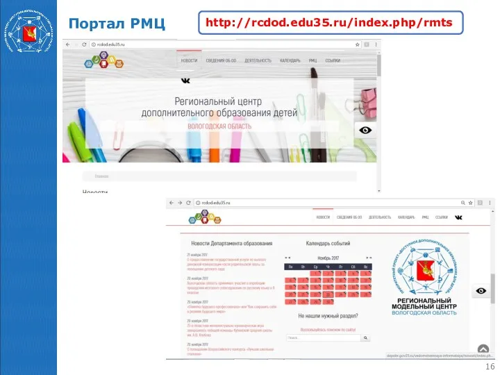 Портал РМЦ http://rcdod.edu35.ru/index.php/rmts