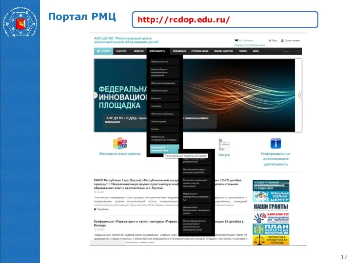 Портал РМЦ http://rcdop.edu.ru/