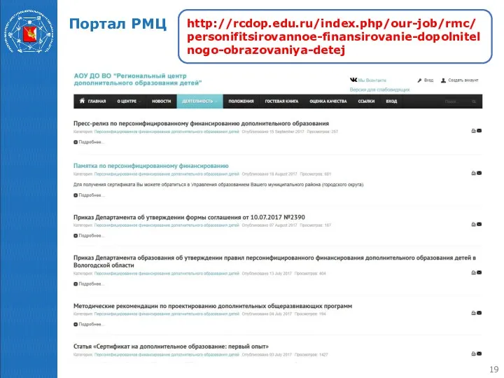 Портал РМЦ http://rcdop.edu.ru/index.php/our-job/rmc/personifitsirovannoe-finansirovanie-dopolnitelnogo-obrazovaniya-detej