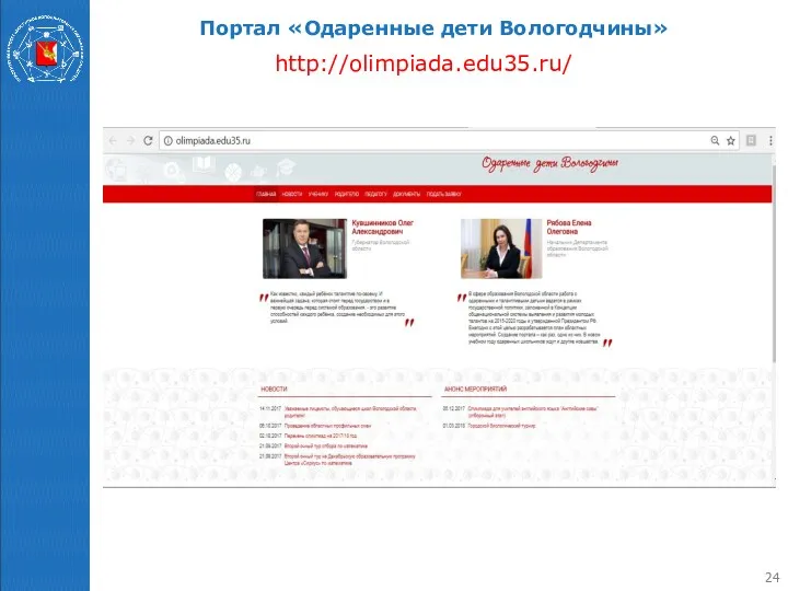 Портал «Одаренные дети Вологодчины» http://olimpiada.edu35.ru/