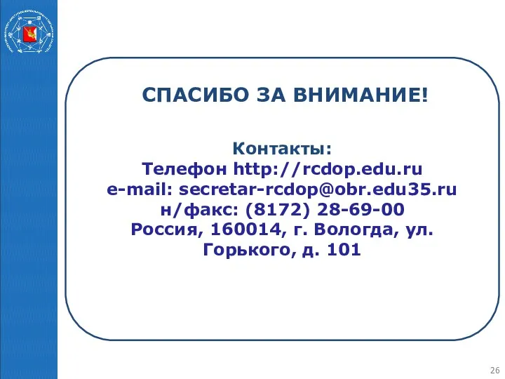 Контакты: Телефон http://rcdop.edu.ru e-mail: secretar-rcdop@obr.edu35.ru н/факс: (8172) 28-69-00 Россия, 160014,