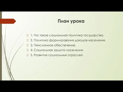 План урока 1. Что такое социальная политика государства. 2. Политика формирования доходов населения.