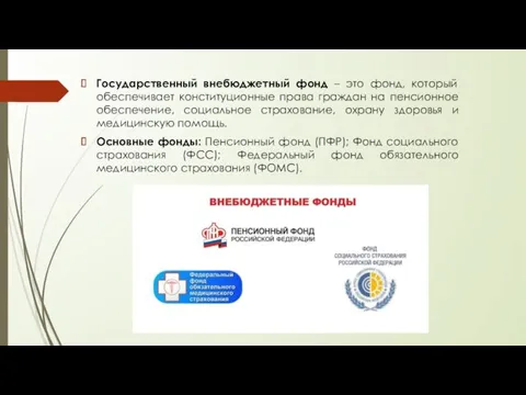 Государственный внебюджетный фонд – это фонд, который обеспечивает конституционные права