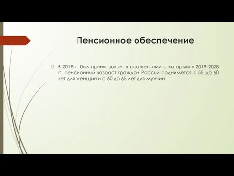 Пенсионное обеспечение В 2018 г. был принят закон, в соответствии