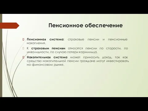 Пенсионное обеспечение Пенсионная система: страховые пенсии и пенсионные накопления. К