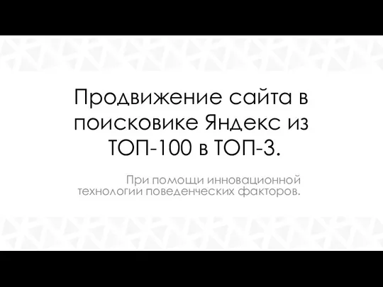 Продвижение сайта в поисковике Яндекс из ТОП-100 в ТОП-3 при помощи инновационной технологии поведенческих факторов