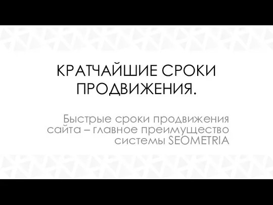 КРАТЧАЙШИЕ СРОКИ ПРОДВИЖЕНИЯ. Быстрые сроки продвижения сайта – главное преимущество системы SEOMETRIA