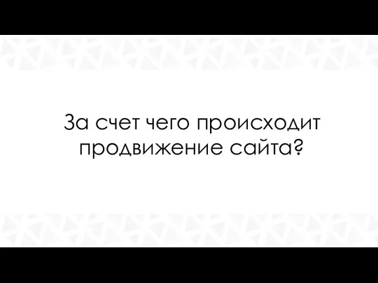 За счет чего происходит продвижение сайта?