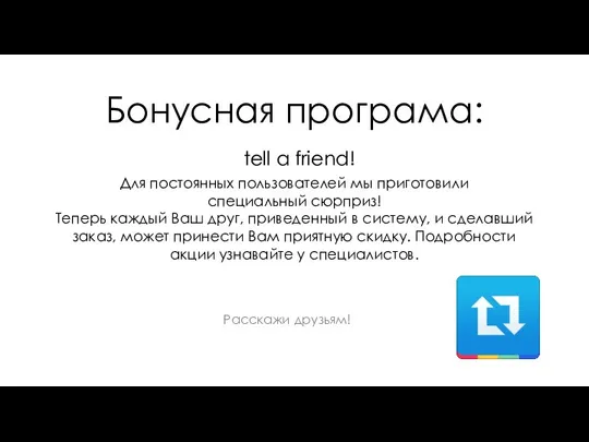 Бонусная програма: tell a friend! Для постоянных пользователей мы приготовили