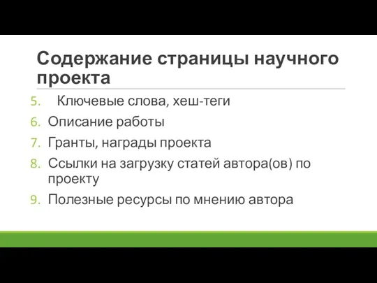 Содержание страницы научного проекта Ключевые слова, хеш-теги Описание работы Гранты,