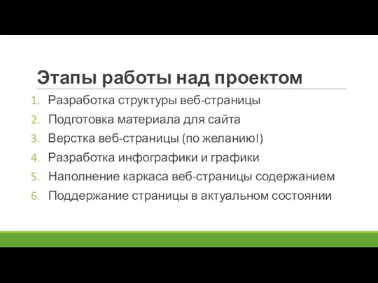 Этапы работы над проектом Разработка структуры веб-страницы Подготовка материала для