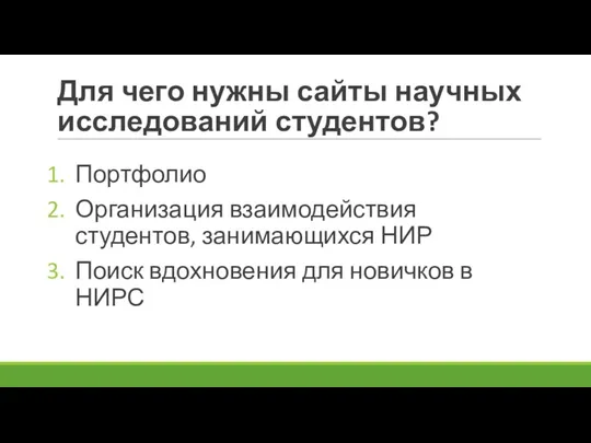 Для чего нужны сайты научных исследований студентов? Портфолио Организация взаимодействия