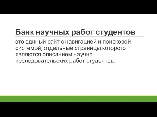 Банк научных работ студентов это единый сайт с навигацией и