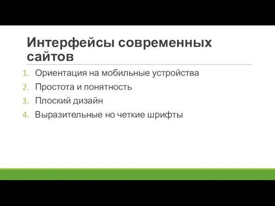 Интерфейсы современных сайтов Ориентация на мобильные устройства Простота и понятность Плоский дизайн Выразительные но четкие шрифты