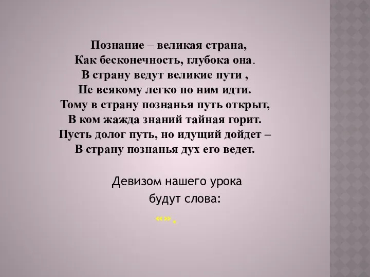 Познание – великая страна, Как бесконечность, глубока она. В страну