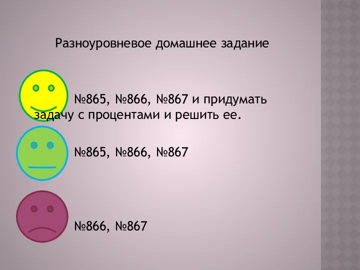 Разноуровневое домашнее задание №865, №866, №867 и придумать задачу с