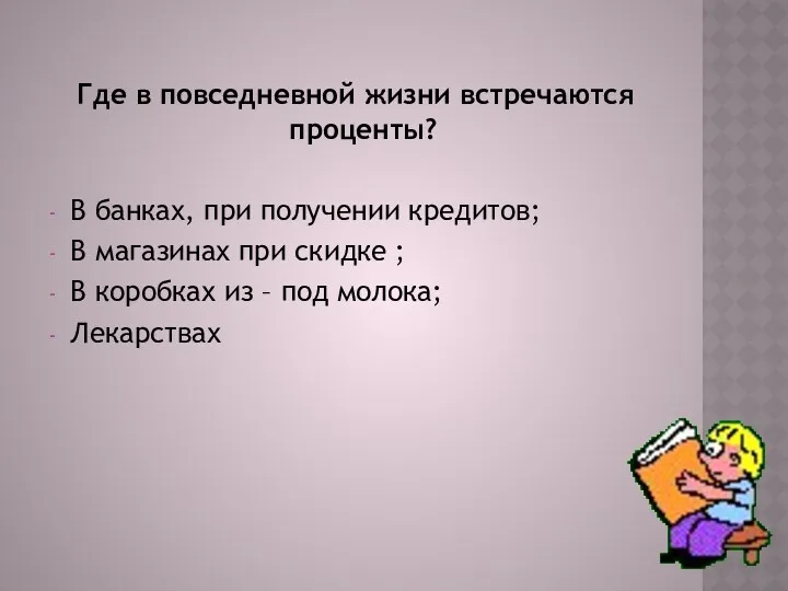 Где в повседневной жизни встречаются проценты? В банках, при получении