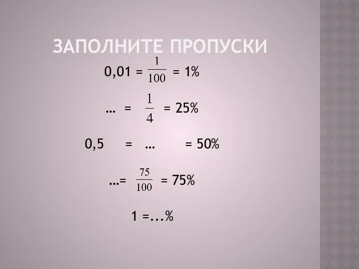 ЗАПОЛНИТЕ ПРОПУСКИ 0,01 = = 1% … = = 25%