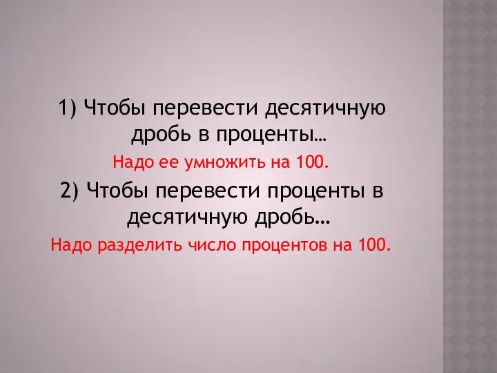 1) Чтобы перевести десятичную дробь в проценты… Надо ее умножить