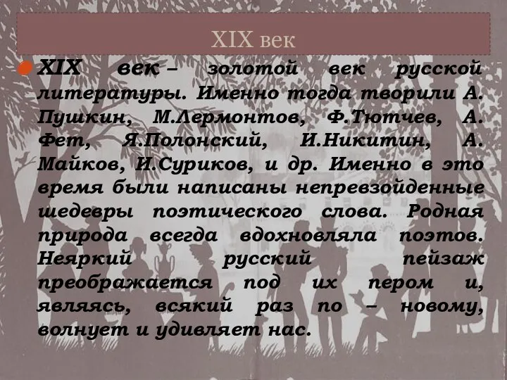 XIX век XIX век – золотой век русской литературы. Именно