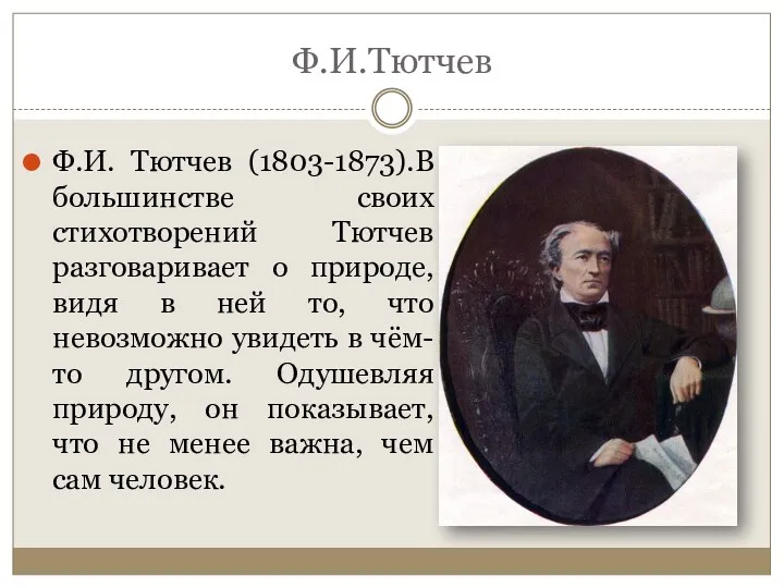 Ф.И.Тютчев Ф.И. Тютчев (1803-1873).В большинстве своих стихотворений Тютчев разговаривает о