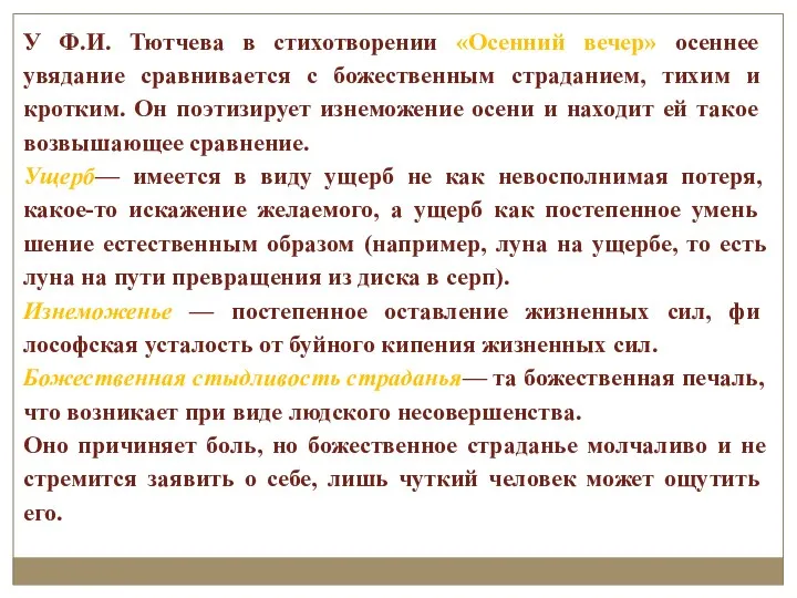 У Ф.И. Тютчева в стихотворении «Осенний вечер» осеннее увядание сравни­вается