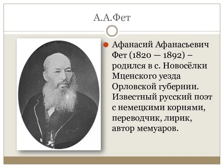 А.А.Фет Афанасий Афанасьевич Фет (1820 — 1892) –родился в с.