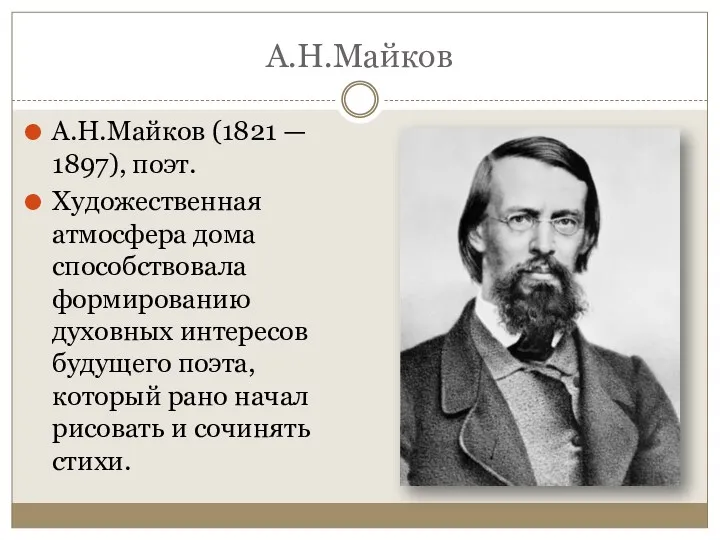 А.Н.Майков А.Н.Майков (1821 — 1897), поэт. Художественная атмосфера дома способствовала