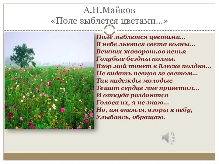 А.Н.Майков «Поле зыблется цветами…» Поле зыблется цветами… В небе льются