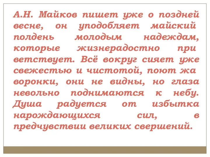 А.Н. Майков пишет уже о поздней весне, он уподобляет май­ский