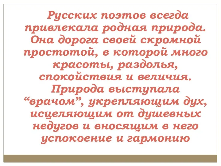 Русских поэтов всегда привлекала родная природа. Она дорога своей скромной