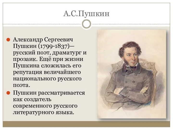 А.С.Пушкин Александр Сергеевич Пушкин (1799-1837)— русский поэт, драматург и прозаик.