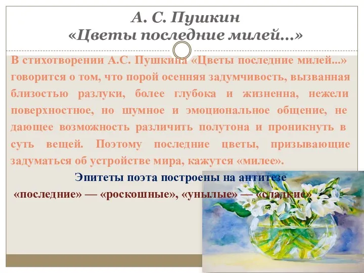 А. С. Пушкин «Цветы последние милей…» В стихотворении А.С. Пушкина